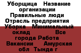 Уборщица › Название организации ­ Правильные люди › Отрасль предприятия ­ Уборка › Минимальный оклад ­ 31 000 - Все города Работа » Вакансии   . Амурская обл.,Тында г.